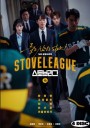 Stove League ( 16 ตอนจบ )