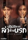 The City of Chaos ปฏิบัติการล่าล้างนรก ( Ep.1-24/End )