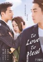 To Love, To Heal ไขหัวใจสาวเคนโด้ ( 40 ตอนจบ )