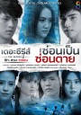 [12] เดอะซีรีส์ รัก ลวง หลอน ตอน ซ่อนเป็นซ่อนตาย