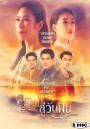 กลับไปสู่วันฝัน [PPTV] EP.1-24 จบ