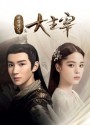 The Great Ruler  มู่เฉิน ศึกปรมาจารย์สะท้านฟ้า ตอนที่ 1-48 [จบ]