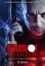 Bloodshot 2020 จักรกลเลือดดุ