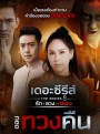 [15] เดอะซีรีส์ รัก ลวง หลอน  ตอน ทวงคืน