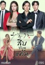 Graceful Family สืบซ่อนแค้น (E01-E16.END)+(Special EP17 + MV OST + เบื้องหลัง บทสัมภาษณ์)