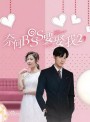 Well intended love Season 2 แต่งรักมัดใจบอส ภาค 2 (  16 ตอนจบ )