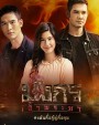 มังกรเจ้าพระยา ( EP.1-15 จบ )