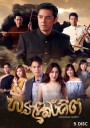 พรายสังคีต  (ตอนที่ 1-15)