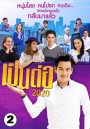 เป็นต่อ 2020 แผ่นที่ 2 ( 8 ก.พ. 63 - 29 ก.พ. 63 )