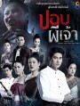 ปอบผีเจ้า (ช่อง8)-EP.1-14 จบ (อวสานภาค ๑)