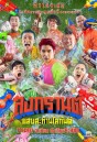 สงกรานต์ แสบสะท้านโลกันต์ (2019) Songkran