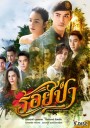 ร้อยป่า  ( ตอนที่ 1-17 จบ )