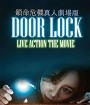 Door Lock (2018) ห้องหลอนปริศนา {ตัวหนังสือบรรยายเป็นสีดำ}