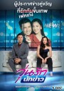 วุ่นรักนักข่าว  ( ตอนที่ 1-26 จบ )  [PPTV HD 36]