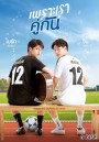 เพราะเราคู่กัน 2gether The Series  GMM25  ( Ep.1-13End )