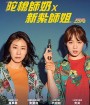 Miss & Mrs. Cops (2019)