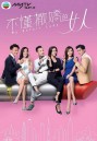 My Unfair Lady  บอสสาวจอมเผด็จการ  2017 TVB ( EP.1-28 End )