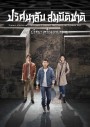 Mystery of Antiques 2 ปริศนาลับสมบัติชาติ ภาค 2 ตอน ปริศนาเครื่องลายคราม EP01-36END