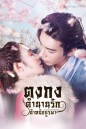 Goodbye My Princess  ตงกง ตำหนักบูรพา  ( 1-55 ตอนจบ )