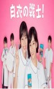 Nurse in Action (2019) Hakui no Senshi  ( 10 ตอนจบ )