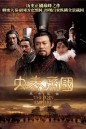 The Qin Empire 1 จักรวรรดิฉิน พลิกแผ่นดินมังกร ภาค 1