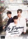 My Engineer มีช็อป มีเกียร์ มีเมียรึยังวะ Season 1 ( 14 ตอนจบ )