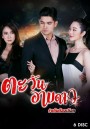 ตะวันอาบดาว   ( ตอนที่ 1-18 จบ )