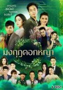 มงกุฎดอกหญ้า ( ตอนที่ 1-45 จบ )  [ช่อง One 31]