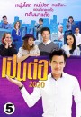 เป็นต่อ 2020 แผ่นที่ 5 ( 30 พฤษภาคม 2563 - 20 มิถุนายน 2563 )