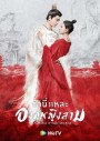 The Romance of Tiger and Rose (2020) ข้านี่เเหละองค์หญิงสาม ( 24 ตอนจบ )