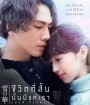 Snow Flower (2019) ชีวิตที่สั้น นั้นมีแค่เรา