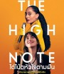 The High Note (2020) ไต่โน้ตหัวใจตามฝัน