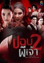 ปอบผีเจ้า ภาค 2  ( ตอนที่ 1-21 จบ )