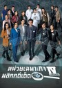 Forensic Heroes IV  หน่วยเฉพาะกิจพลิกคดีเด็ด ภาค 4 (2020) EP.1-30 End