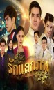 รักแลกภพ  ( ตอนที่ 1-28 จบ )