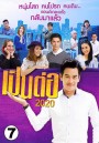 เป็นต่อ 2020 แผ่นที่ 7 ( 25 กรกฎาคม 2563 - 15 สิงหาคม 2563 )