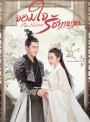 The Heiress 2020 จอมใจรัชทายาท ( 24 ตอนจบ )