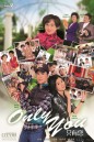 สตูดิโอออกแบบรัก  Only You  ( 30 ตอนจบ ) TVB