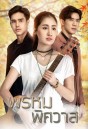 พรหมพิศวาส ( Ep.1-16End )