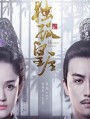 Queen Dugu (2019) ตู๋กูฮองเฮา (ราชินีกู้บัลลังก์)