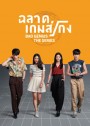 ฉลาดเกมส์โกง  Bad Genius The Series  ( Ep.1-12 End )