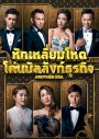 Another Era  หักเหลี่ยมโหด โค่นบัลลังก์ธุรกิจ 2018 ( EP.1-36End )