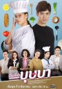 ฉันชื่อบุษบา  My Name Is Busaba  ( ตอนที่ 1-16 จบ ) ช่อง ONE31