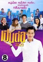 เป็นต่อ 2020 แผ่นที่ 8 ( 22 สิงหาคม 2563 - 12 กันยายน 2563 )