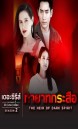 เดอะซีรีส์รักลวงหลอน 2 ตอน ทายาทกระสือ ตอนที่ 1-4 จบ