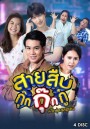 สายสืบกุ๊กกุ๊กกู๋  ( EP.1-24 จบ )