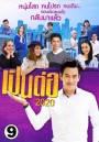 เป็นต่อ 2020 แผ่นที่ 9 ( 26 ก.ย. 2563 - 17 ต.ค. 2563 )