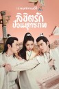 Lovely Swords Girl  รักป่วนยุทธภพ ( 24 ตอนจบ )