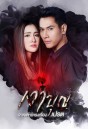 เงาบุญ   ( ตอนที่ 1-18 จบ )