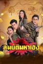 สมบัติมหาเฮง  Ch7 ( Ep.1-30End )